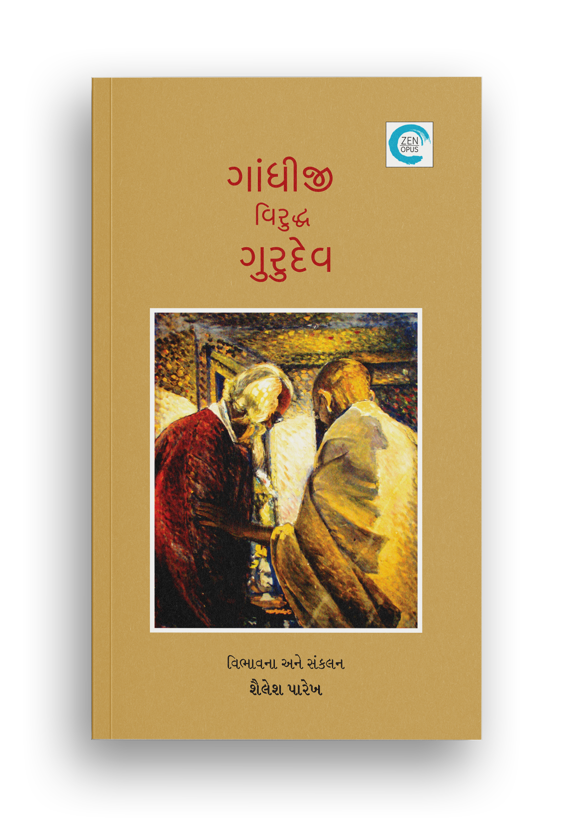 ગાંધીજી વિરુદ્ધ ગુરુદેવ